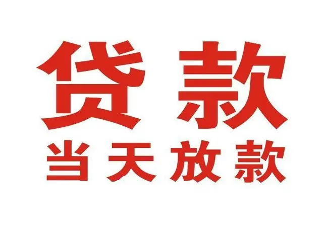 温县个人借贷|温县24小时个人借款|温县私人资金渠道